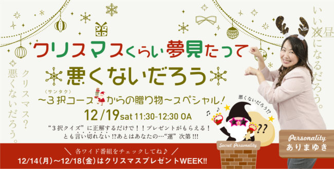 12月19日 土 特別番組 クリスマスくらい 夢見たって悪くないだろう 3択コースからの贈り物 スペシャル エフエム鹿児島 ミューエフエム