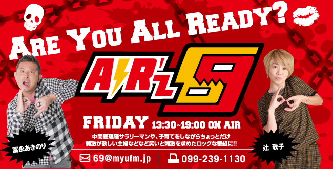 8月21日 金 Airz69テーマ I M A パーフェクトヒューマン エフエム鹿児島 ミューエフエム