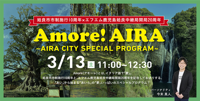 放送は終了しました Amore Aira Aira City Special Program エフエム鹿児島 ミューエフエム