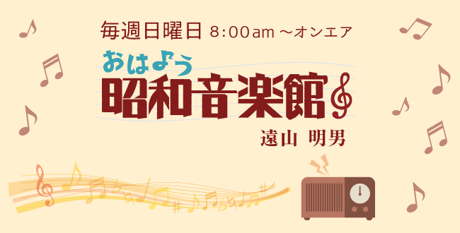 ４月２６日のおはよう昭和音楽館 さつまびとなつかしの香港 エフエム鹿児島 ミューエフエム