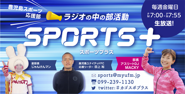 24日 金 のsports ソニーセミコンダクタ大城監督 生電話出演 エフエム鹿児島 ミューエフエム