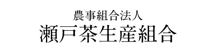 農事組合法人 瀬戸茶生産組合