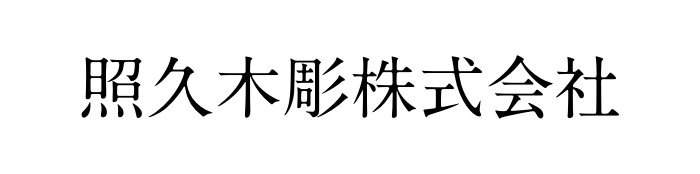 照久木彫株式会社