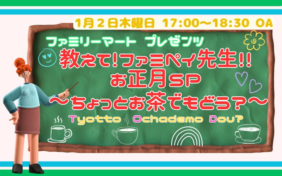 ファミリーマートプレゼンツ 教えて!ファミペイ先生‼～ちょっとお茶でもどう？～