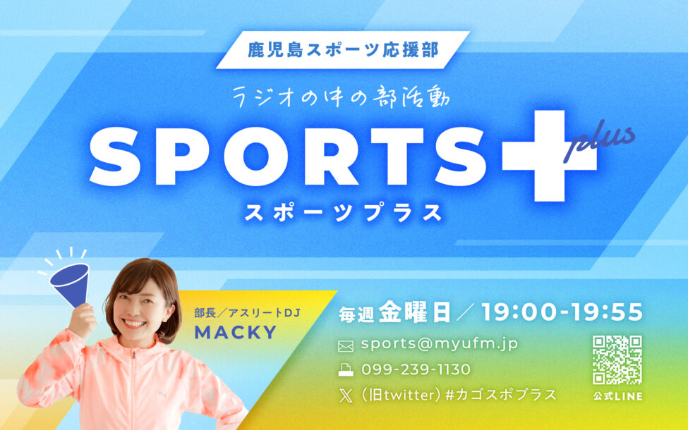 鹿児島スポーツ応援部  SPORTS+