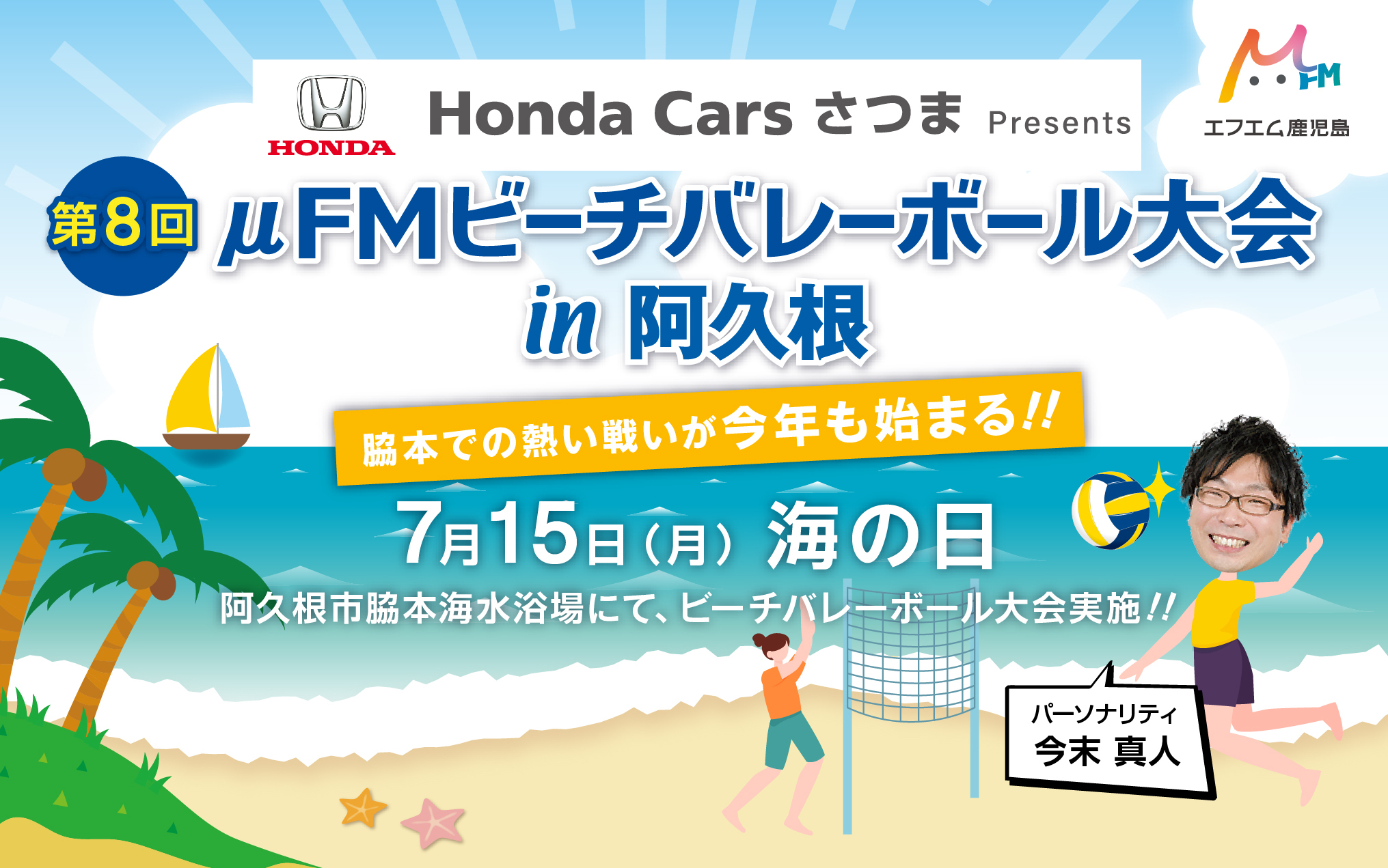 Honda Cars さつま presents　第8回 μFM ビーチバレーボール大会 in 阿久根
