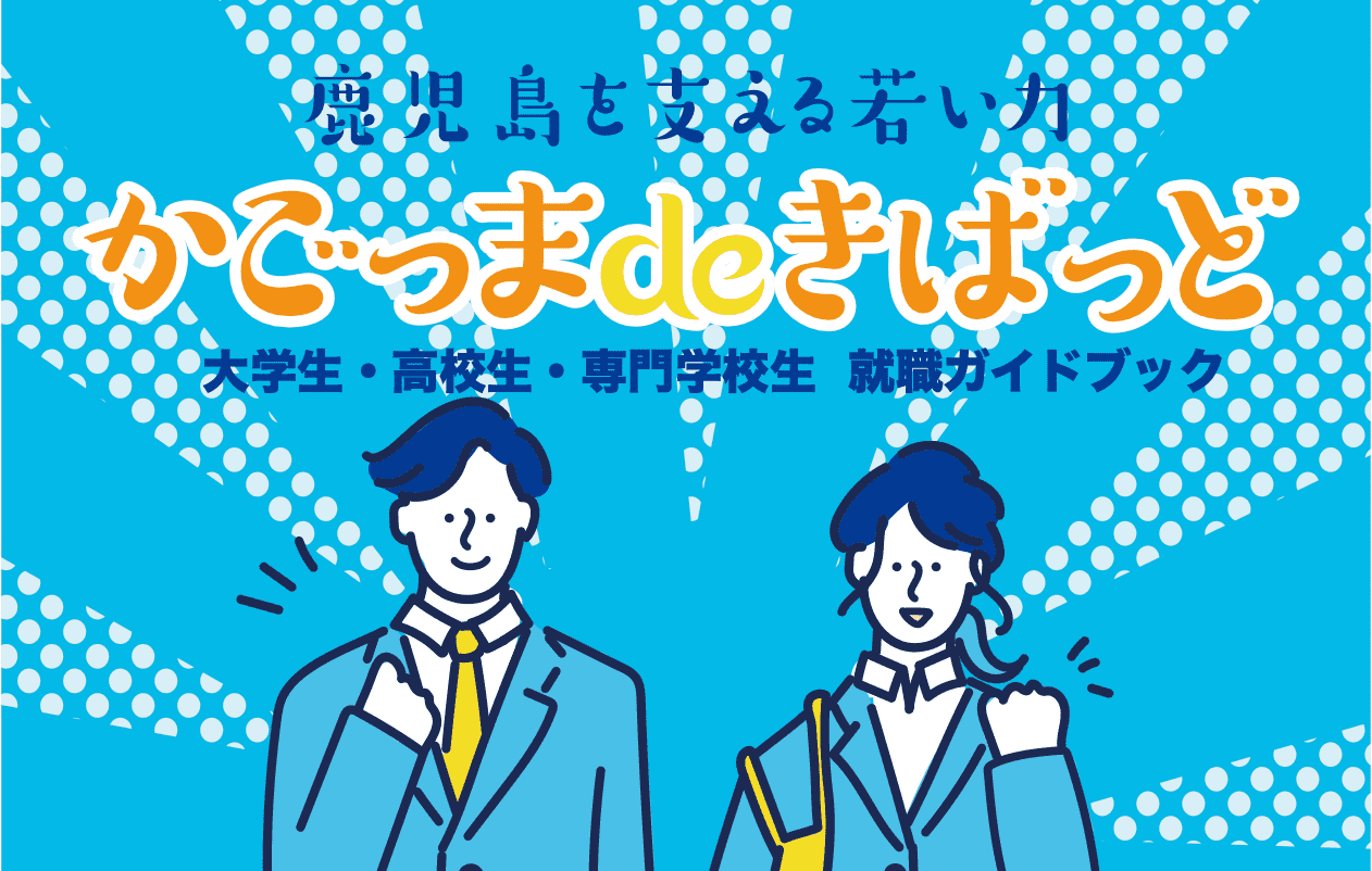 鹿児島を支える若い力 かごっまdeきばっど