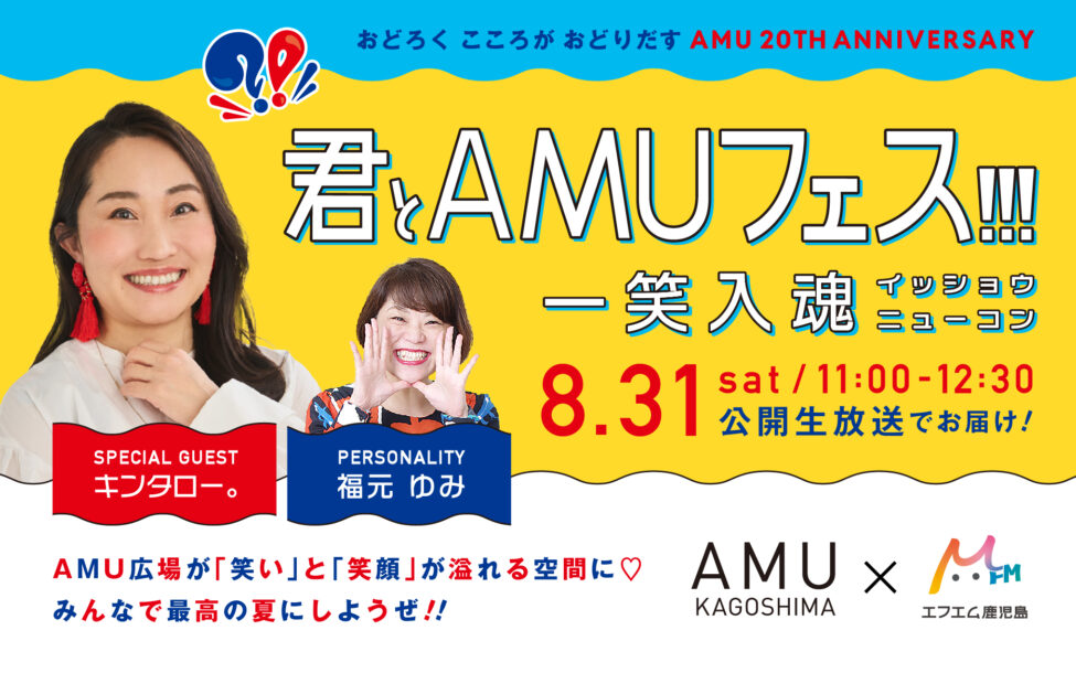 おどろく こころが おどりだす AMU 20TH ANNIVERSARY 君とAMUフェス！！！～ 一笑入魂 ～