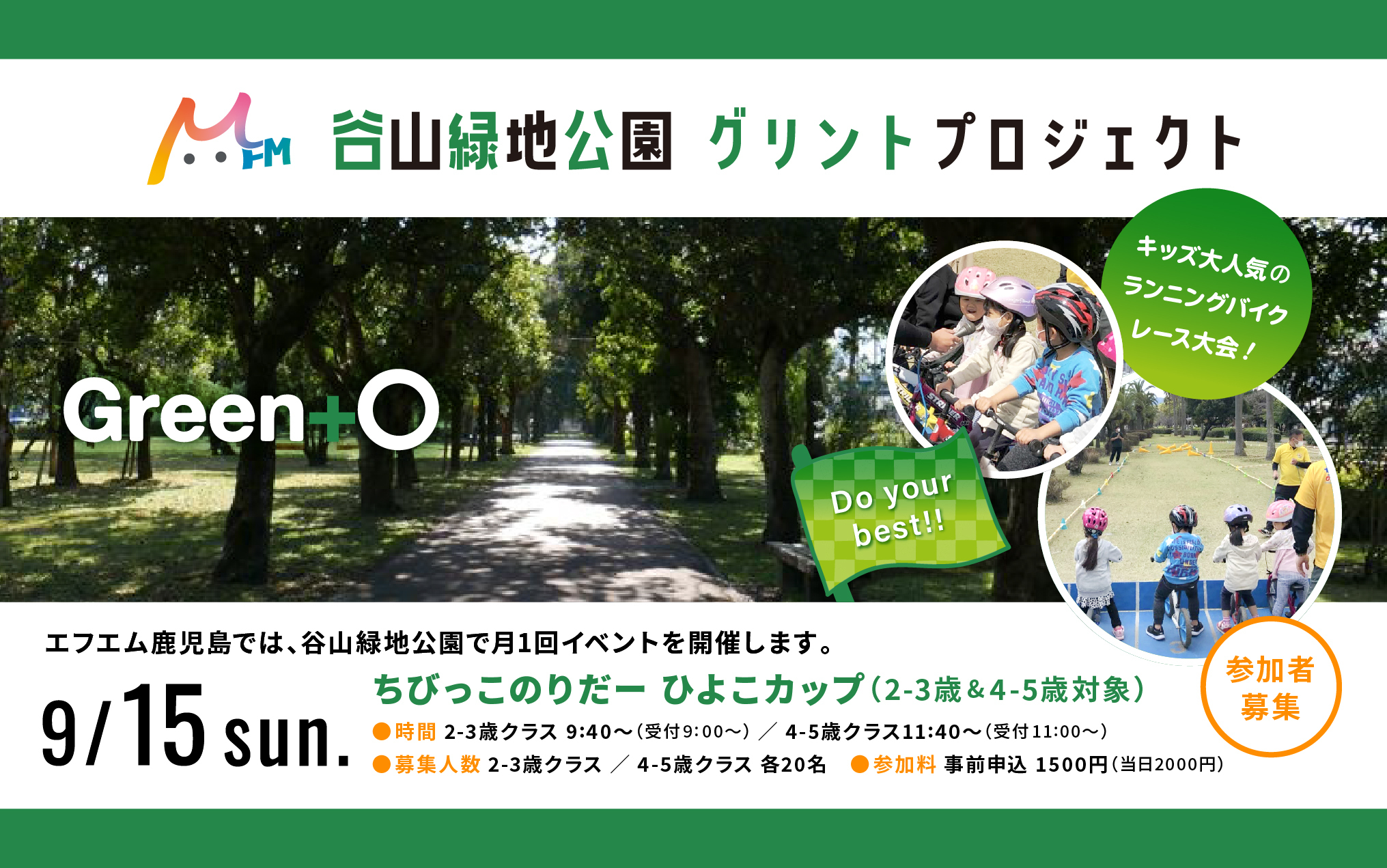 谷山緑地公園 グリントプロジェクト 9/15sun ちびっこのりだーひよこカップ（2−3歳＆4-5歳対象）