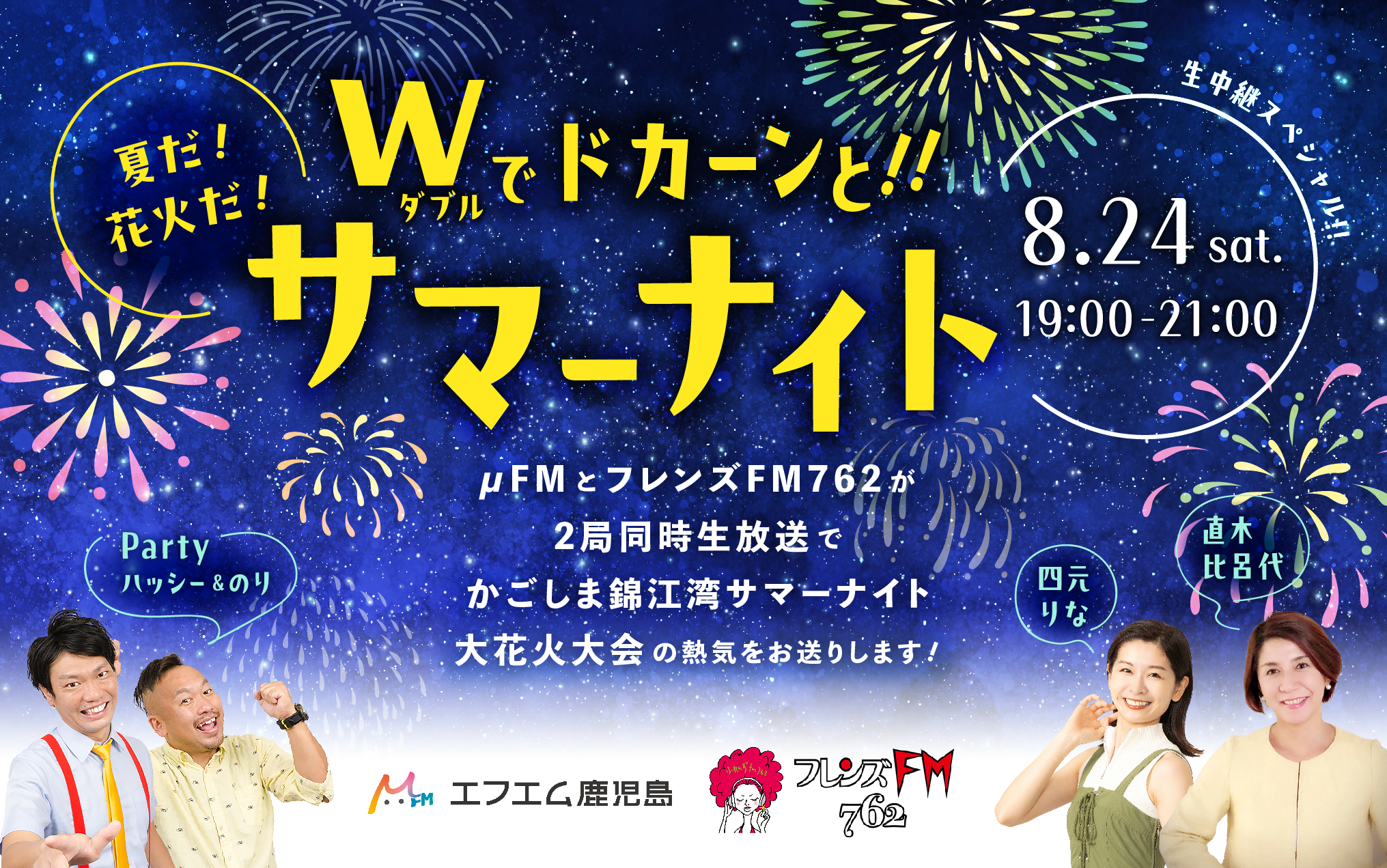 夏だ！花火だ！Wでドカーンと!!サマーナイト