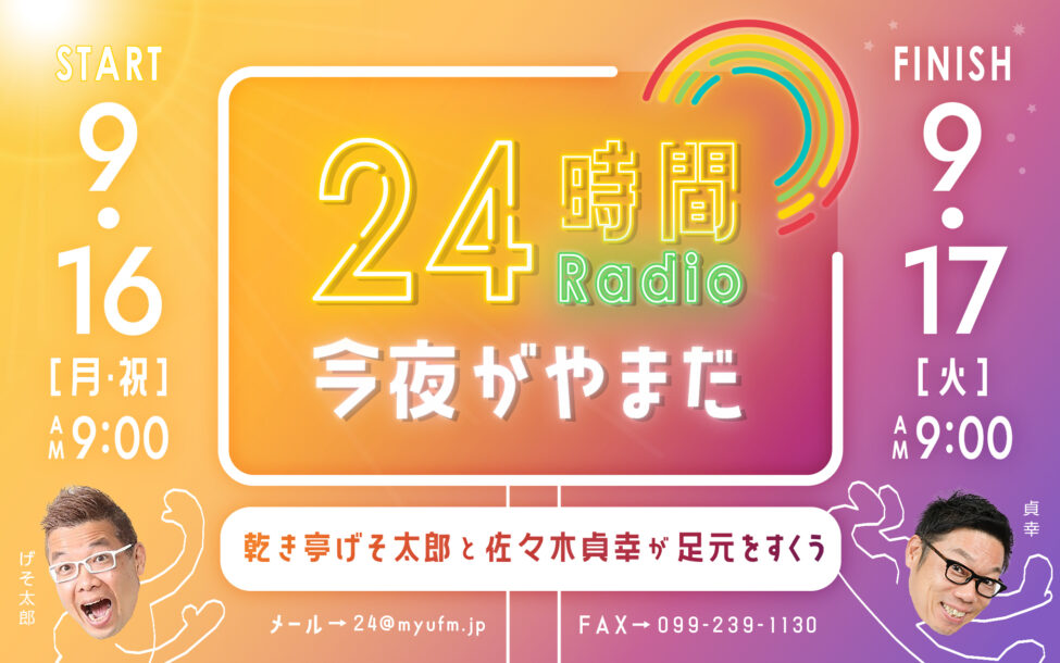 24時間Radio今夜がやまだ～乾き亭げそ太郎と佐々木貞幸が足元をすくう～