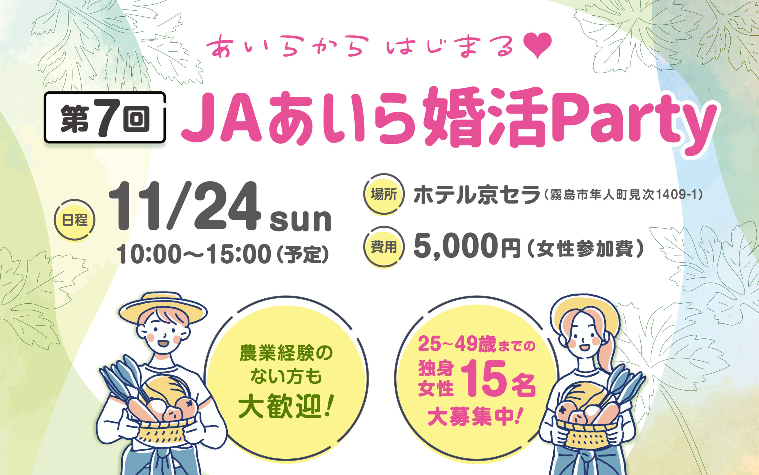 11月24日（日）あいからはじまる♥「JAあいら婚活Party」を開催！