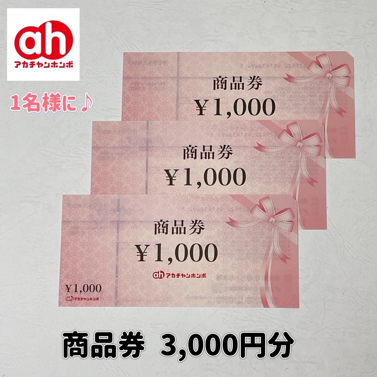 9月7日（土）「アカチャンホンポ オプシアミスミ店」で使える「商品券 3,000円分」×１名様！ | プレゼント | エフエム鹿児島 ミューエフエム