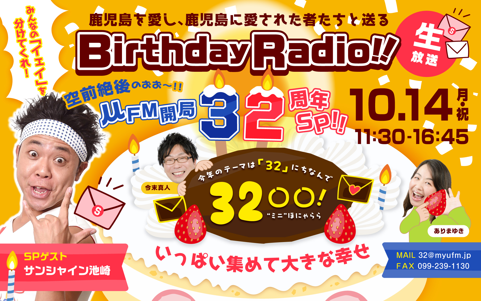 「空前絶後のぉぉ～」　μFM開局32周年SP！！～鹿児島を愛し、鹿児島に愛された者たちと送る　Birthday Radio！！～