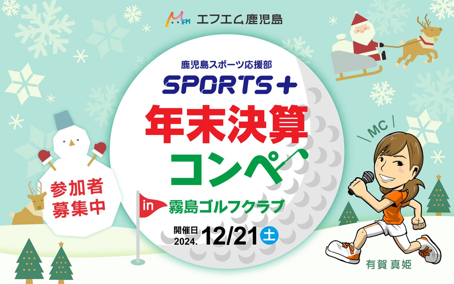 鹿児島スポーツ応援部 ＳＰＯＲＴＳ＋ 年末決算コンペ in 霧島ゴルフクラブ