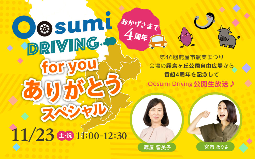 おかげさまで4周年 Oosumi Driving ～for you ありがとうスペシャル～