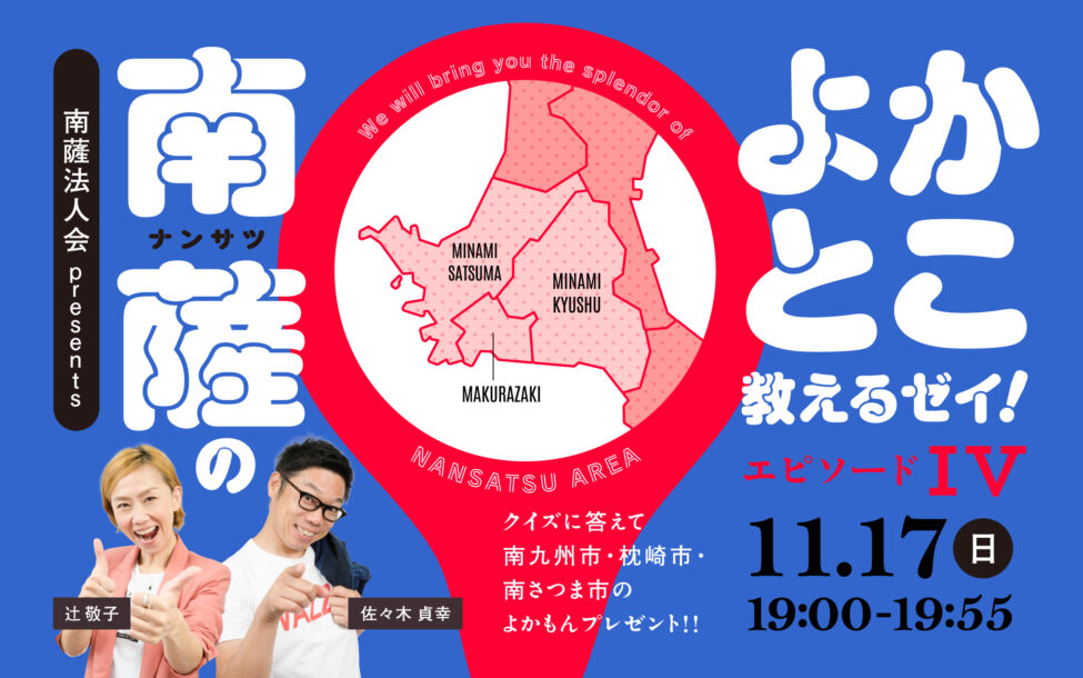 南薩法人会presents南薩のよかとこ教えるゼイ!エピソードⅣ