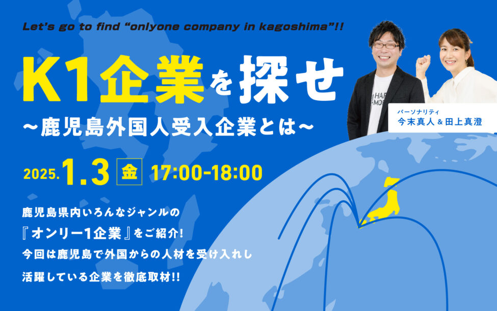 K1企業を探せ～鹿児島外国人受入企業とは～