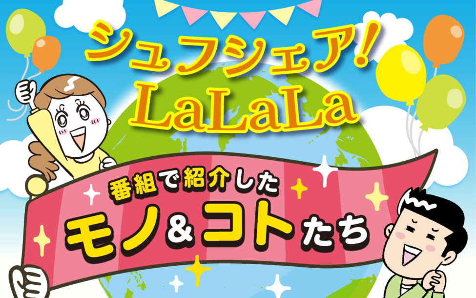 シュフシェア！LaLaLa