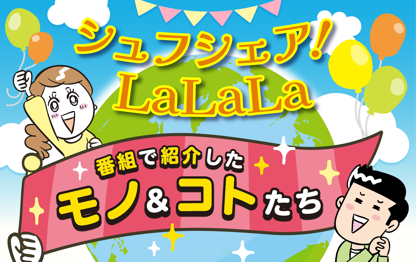 シュフシェア！LaLaLa 番組で紹介したモノ&コトたち