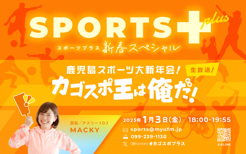 SPORTS＋ 新春スペシャル ～鹿児島スポーツ大新年会！カゴスポ王は俺だ！～