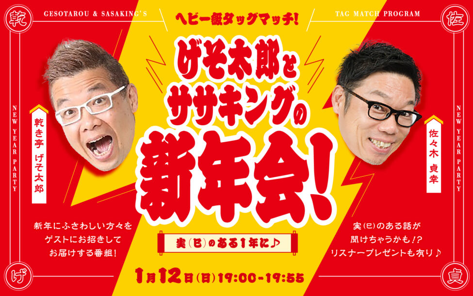 ヘビー級タッグマッチ！げそ太郎とササキングの新年会！実（巳）のある１年に♪